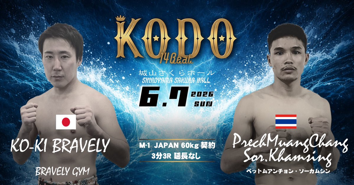 ６.７第1４回KODO-魂動-カード発表📣

🔘M-1 JAPAN  60kg契約
３分３Ｒ　延長なし　
KO-KI BRAVELY（BRAVELY GYM）
vs
ペットムアンチョン ソーカムシン（タイ／ソーカムシン）

📅2026年6月7日(日)

プロ🕒開場14:00開始14:30

🏟️佐伯城山さくらホール

チケットぴあ
🅿️コード［866-430］