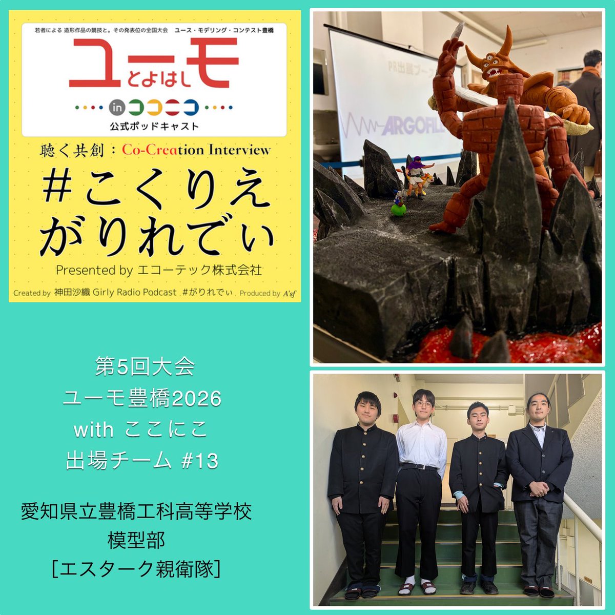 ユース・モデリング・コンテスト豊橋(略称:ユーモ豊橋)公式 tweet media