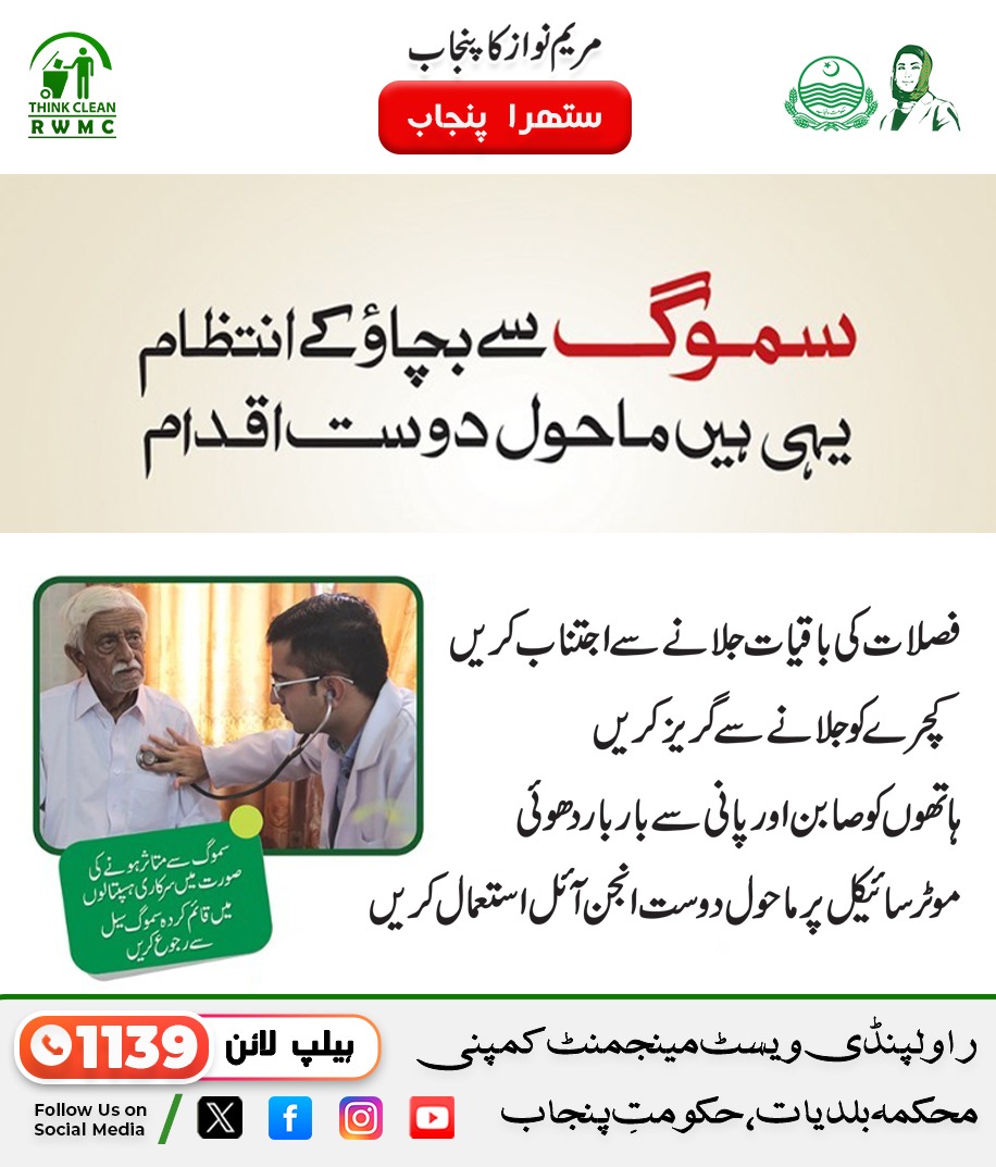 khurramkhan0459's tweet image. سموگ سے بچاؤ کے انتظام۔۔۔۔ 
یہی ہیں ماحول دوست اقدام۔۔
#antismog
#cleanair
#CleanRawalpindi #CleanPunjab