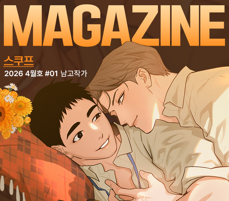 bomtoon's tweet image. 봄매거진 &amp;lt;스쿠프&amp;gt; 이벤트💛

전 작품 2코인 할인 🔓
5화 소장 = 6코인 💰
10화 소장 = 15코인 💰

지금 읽고 코인 받자!
🔗 bit.ly/4cgRA2B

#봄툰 #봄매거진 #스쿠프 #코인리워드 #웹툰추천