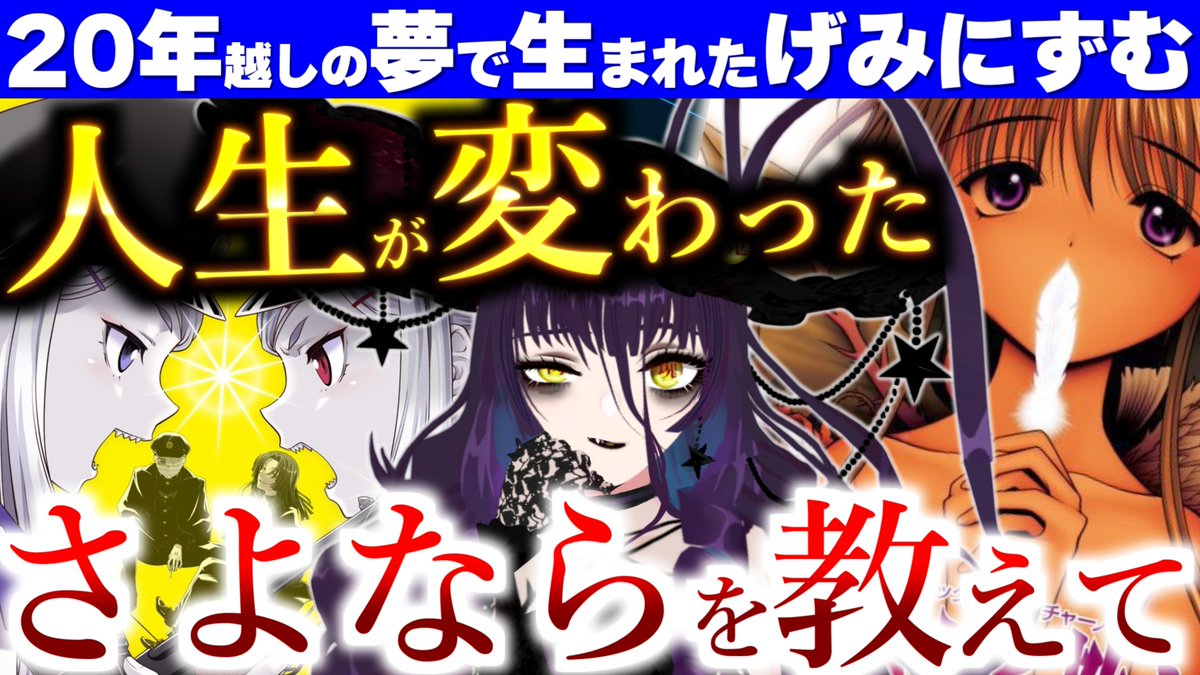 『さよならを教えて』に人生を変えられて20年。
『げみにずむ』を書く側になった話。
youtu.be/DYZdLIj46wM

旭さん(<a href="/zonsters13/">旭 #げみにずむ小説発売中 #初オリジナル曲</a>)にインタビューしました。
だいぶ踏み込んだ内容になってます。絶対見てほしいです✊
※げみにずむ未プレイでも視聴いただけます