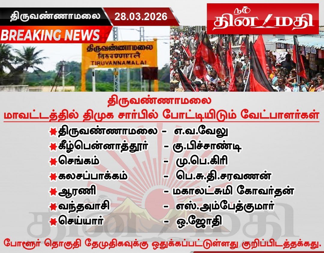 சட்டமன்ற தேர்தல் 2026:

#திருவண்ணாமலை மாவட்டத்தில் உள்ள 8 தொகுதிகளில் DMK சார்பில் போட்டியிட்டும் வேட்பாளர்கள் …

#tiruvannamalai 
#chengam 
#polur 
#cheyyar
#kalasapakkam
#arani