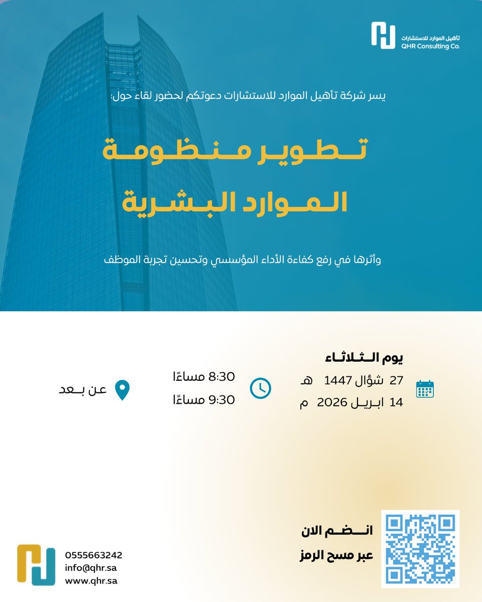 تأهيل الموارد للاستشارات | .QHR Consulting Co tweet media