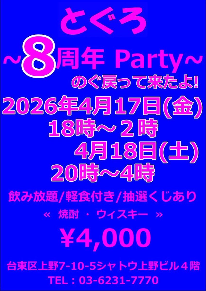 とぐろ4/17金、/18土は8周年パーティー tweet media