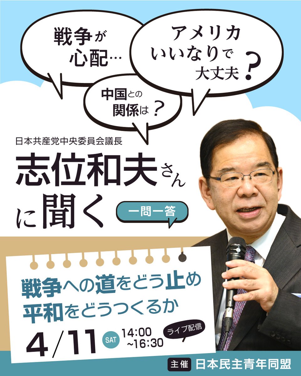 ／
志位さんと一緒に
戦争と平和を考えよう
＼
4月11日（土）14時～
ぜひご参加・視聴ください✨

✅一問一答対話
✅ YouTubeライブで全国どこからでも
→youtube.com/live/ddAjatJ1N…
✅ 本部会場参加は30代以下限定（要申込）
→ptv.jcp.or.jp/survey/429419?…
#志位和夫 #憲法9条