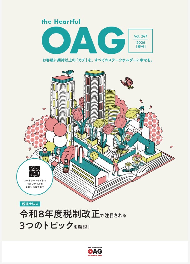 oag_group's tweet photo. Heartful OAG春号🌸発刊
特集は「令和8年度 税制改正の留意点」。不動産評価見直しや年収の壁対策などを解説。
そのほか生成AI活用など、ビジネスとライフに役立つ内容をお届けします！
https://t.co/68KJLx0qcy
#OAG #税制改正 #相続税 #経営者 #ビジネス #生成AI #クラウド会計 #働き方 https://t.co/9xSbrFGiTd