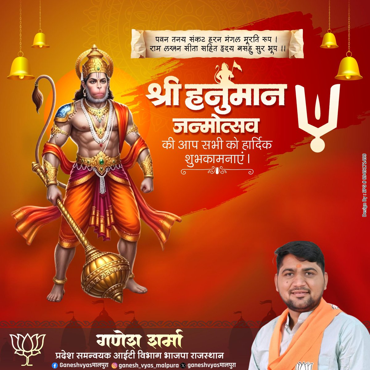 आप सभी को श्री हनुमान जन्मोत्सव की हार्दिक बधाई एवं मंगलमयी शुभकामनाएं!

संकट मोचन बजरंगबली की असीम कृपा आप सभी पर बनी रहे। आपके जीवन में सुख-समृद्धि का वास हो, यही प्रार्थना करता हूॅं। 

जय बजरंगबली 🚩

#HanumanJanmotsav