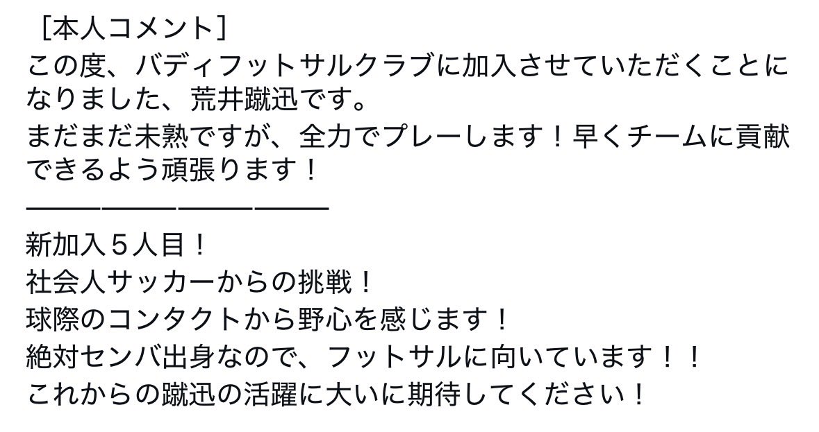 BuddyFutsalClub's tweet photo. 【新加入選手のお知らせ】

今シーズンより、荒井蹴迅がバディフットサルクラブに加入しましたのでお知らせ致します。

［プロフィール］

名前　荒井　蹴迅（arai shuto）
生年月日　2001年4月26日
前所属　橿原高校→ジェイテクトSC橿原
背番号  44 https://t.co/2jwQOPkVhG