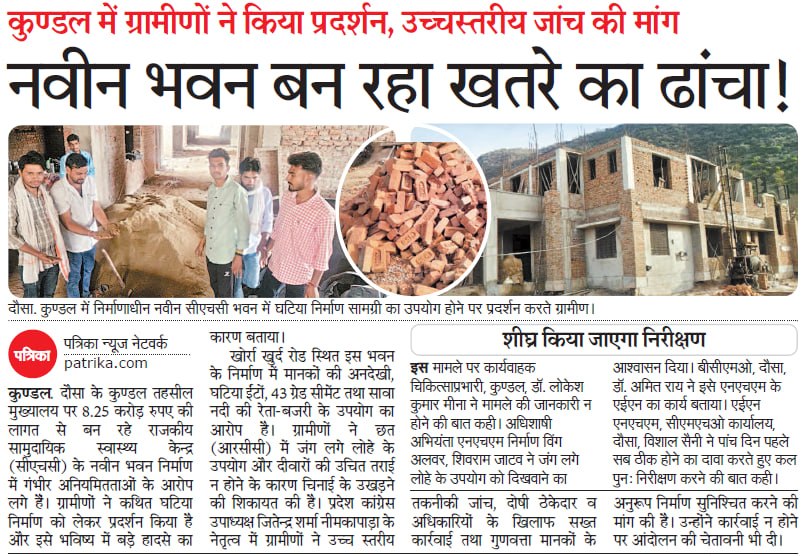 JitendraDausaIN's tweet image. "जनता के पैसों पर डाका और सुरक्षा से खिलवाड़! 😡
दौसा के कुण्डल CHC भवन में घटिया सामग्री का उपयोग भाजपा के 'भ्रष्ट मॉडल' का सबूत है।
क्या यही है आपका विकास? 
उच्चस्तरीय जांच हो और ठेकेदार-अधिकारी गठजोड़ पर वार हो! 👊
#AntiCorruption #Dausa #Rajasthan #BJPMuktCorruption