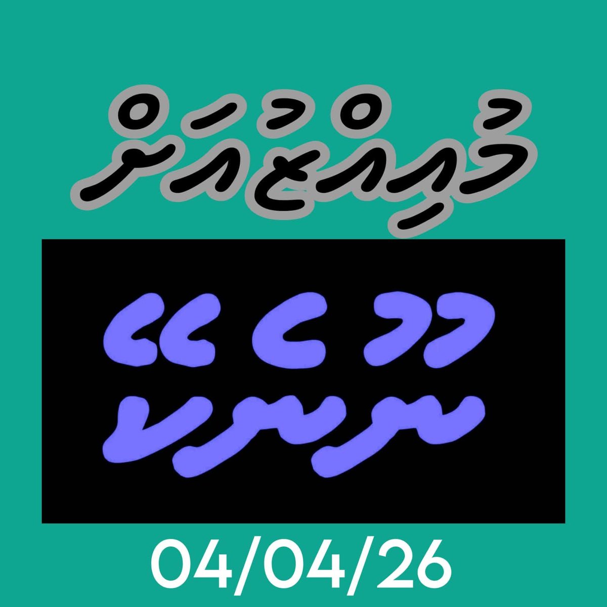 Ali59681228's tweet photo. Emmen eh adhakun #MuizzuOut #Noonekeymuizzu https://t.co/JhVvCjvOwx
