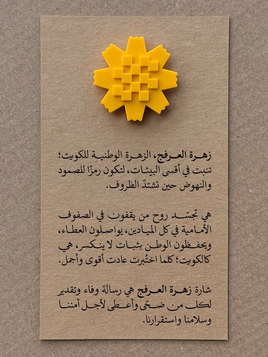 Ooussa's tweet photo. «زهرة العرفج» مو مجرد نبتة صحراوية بل رمز حيّ لروح الكويت 🇰🇼🌼 

تعكس الثبات في وجه التحديات، والتجدد بعد كل مرحلة، والقدرة على النهوض دائمًا بعد كل محنة.

المبادرة رسالة وفاء لكل من ساهم ويساهم في حماية أمن الوطن واستقراره.

حبيتها.. بحطها ببروفايلي ♥️🌼

https://t.co/k8K9bqnfih https://t.co/hsYR0Yl8tI