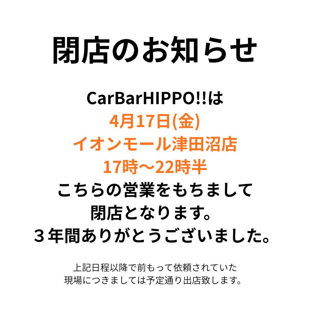 KcbHippo's tweet photo. 【閉店のお知らせ】
CarBarHIPPO!!は
4月17日（金）イオンモール津田沼店
17:00〜22:30 の営業をもちまして
キッチンカー営業を終了いたします。
3年間、本当にありがとうございました。
なお、事前にご依頼いただいている出店につきましては予定通り対応いたします。
ラスト津田沼で会いましょう🚚✨ https://t.co/WejCqaRuId