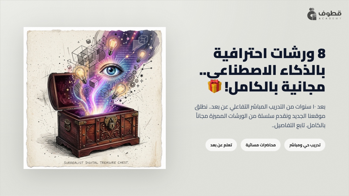 QtoofAcademy's tweet photo. ٨ ورشات في الذكاء الاصطناعي.. مجانية بالكامل! 🎁🧠

🗓️ الموعد: كل يوم سبت (بداية من ١١ أبريل ٢٠٢٦) 🕗 الوقت: ٨ - ١٠ مساءً 🎓 
الشهادات: توجد شهادة حضور لكل ورشة عمل.

يتبع المواضع ورابط التسجيل: https://t.co/RVgaCfqxK0
