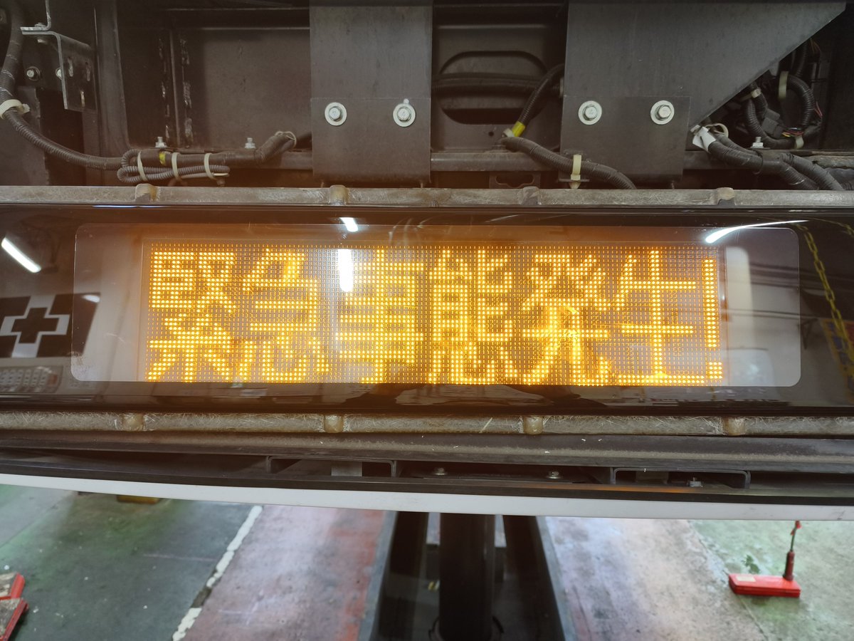 ENDLESS1963's tweet photo. お伺いした目的のひとつはこの「緊急事態発生!」の表示が問題なく表示されるかの確認でした。
バスの行き先表示にこのような緊急事態の発生を知らせる表示が出ている事を見かけた方は迷わず警察への連絡をお願いいたします。
こうした表示が確実に伝わるよう、今後も正確な制作に努めてまいります。 https://t.co/KTJPvaaNcE