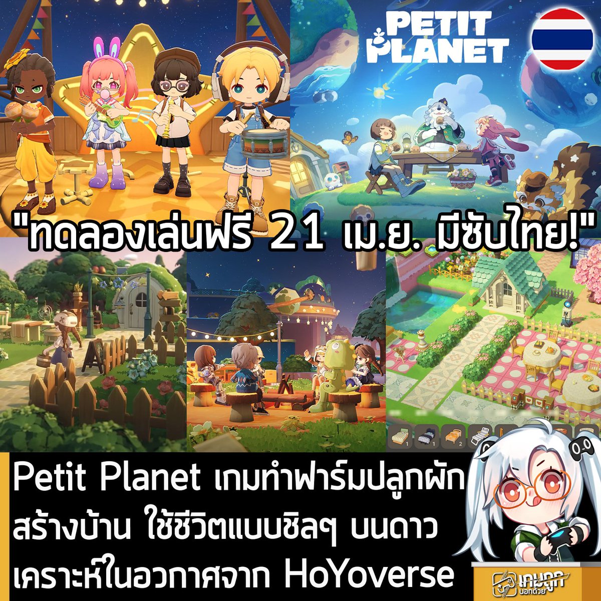sheapgamer's tweet photo. [News] Petit Planet เกมทำฟาร์มปลูกผัก สร้างบ้าน ใช้ชีวิตแบบชิลๆ บนดาวเคราะห์ในอวกาศจาก HoYoverse
.
HoYoverse ประกาศอย่างเป็นทางการว่า เตรียมเปิดให้ทดลองเล่นฟรี Petit Planet เกมจำลองการใช้ชีวิตสุดชิลบนดวงดาวในอวกาศ ตั้งแต่วันที่ 21 เม.ย. 2026 เป็นต้นไป บน PC และมือถือ โดยใช้ชื่อว่า "Stardrift Test" ซึ่งการทดสอบนี้ ตัวเกมจะ "รองรับซับไตเติลภาษาไทย" ด้วย โดยผู้ที่สนใจสามารถเข้าไปกดลงทะเบียนได้ที่หน้าเว็บไซต์ทางการของเกม 
.
Petit Planet คือเกมจำลองการใช้ชีวิตในอวกาศที่จะนำพาผู้เล่นเดินทางไปยังการเดินทางที่ขับเคลื่อนด้วยความสงบสุขและการผจญภัย เพื่อนบ้านสุดแปลกไม่เหมือนใคร และสิ่งมหัศจรรย์เกินคาดเดา ภายใต้สโลแกน "ถักทอความฝันของคุณใต้แสงดาว" ที่ผสมผสานระหว่างความเพลิดเพลินในการสร้างสรรค์ การค้นพบ และประสบการณ์ที่ขับเคลื่อนด้วยชุมชนผู้เล่น และเปลี่ยนจักรวาลให้กลายเป็นผืนผ้าใบที่เต็มได้ด้วยความเป็นไปได้ไร้ขีดจำกัด
.
ใน Petit Planet ผู้เล่นจะได้รับหน้าที่ดูแล "ดาวเคราะห์" ของตัวเอง และค่อยๆ สร้างขึ้นกลายเป็นกาแลกซี่ ด้วยการเชื่อมต่อดวงดาวต่างๆ ที่กระจายทั่วท้องฟ้ายามค่ำคืน การผจญภัยเริ่มต้นบนดาวของผู้เล่นเอง โดยมีเหล่า Neighbors ขนฟูสุดน่ารัก ที่สามรถเชื่อมโยงดาวบ้านของตนเข้าด้วยกัน และเมื่อสายสัมพันธ์แน่นแฟ้นขึ้น ดาวเคราะห์ก็จะเจริญงอกงาม ในขณะที่ "Luca" พลังชีวิตของดาว จะค่อย ๆ กำหนดรูปลักษณ์ให้แต่ละดวงกลายเป็นภูมิทัศน์อันโดดเด่น เต็มไปด้วยพลังและชีวิตชีวา 
.
ตัวเกมจะถ่ายทอดวิถีชีวิตประจำวันผ่านกิจกรรมที่สนุกและผ่อนคลาย ทั้งการปลูกผัก ตกปลา เดินเล่นริมชายหาด ขุดเหมือง ทำอาหาร คราฟต์ของ ช่วงเวลาชีวิตที่เปล่งประกายจะเผยออกมาเมื่อผู้เล่นเก็บเกี่ยวพืชพันธุ์ใหม่ ค้นพบระบบนิเวศที่หลากหลาบ และสังสรรค์ไปกับเหล่า Neighbors สุดน่ารัก 
.
นอกเหนือจากกิจวัตรประจำวันแล้ว Petit Planet ยังมอบทางเลือกในการปรับแต่ง เพื่อแสดงออกความคิดสร้างสรรค์ ไม่ว่าจะเป็นการแต่งตัวละครด้วยชุดโปรด ออกแบบตกแต่งภายใน จัดแต่งเฟอร์นิเจอร์ตามธีม และด้วยพลังของ "Luca" แม้แต่ท้องฟ้า ทุ่งหญ้า หรือชายหาด ก็ยังสามารถแปรเปลี่ยนไปเป็นรูปแบบใหม่ ๆ ได้ตามใจคุณ
.
ลงทะเบียน Stardrift Test ของ Petit Planet ที่นี่ 
https://t.co/61NZjQrDsO
