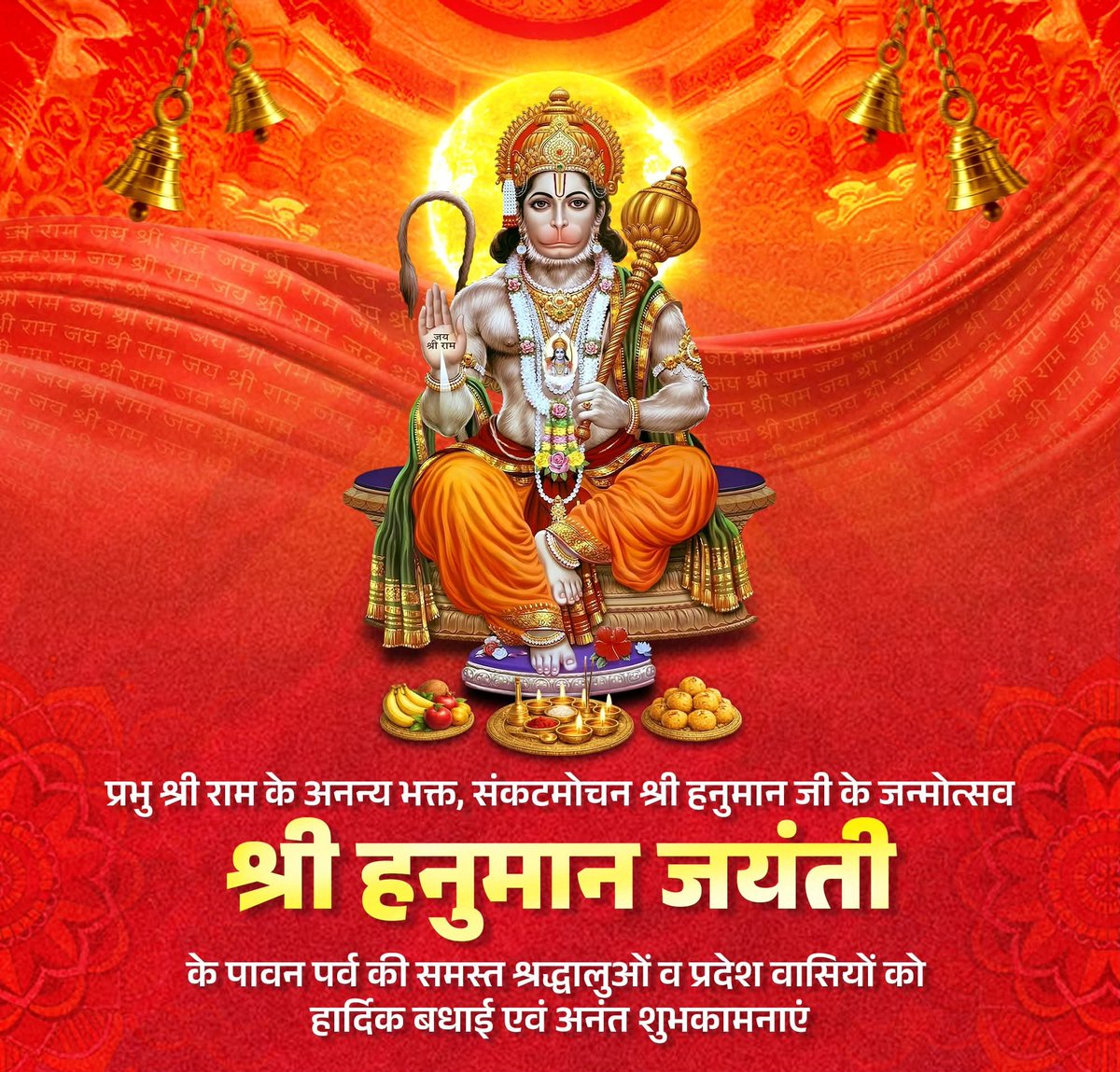 प्रनवउँ पवनकुमार खल बन पावक ग्यान घन। 
जासु हृदय आगार बसहिं राम सर चाप धर।।

प्रभु श्री राम के अनन्य भक्त, संकटमोचन श्री हनुमान जी के जन्मोत्सव 'श्री हनुमान जयंती' के पावन पर्व की समस्त श्रद्धालुओं एवं प्रदेश वासियों को हार्दिक बधाई एवं अनंत शुभकामनाएं।

श्रीहनुमते नमः