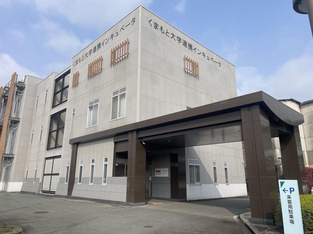 murajimu's tweet photo. 南熊本にあるくまもと大学連携インキュベータにて「熊本建設業経営戦略センター」を始動しました。#熊本 #建設業 #TSMC #建設DX #特定建設業許可 https://t.co/sT5PSHJz4O