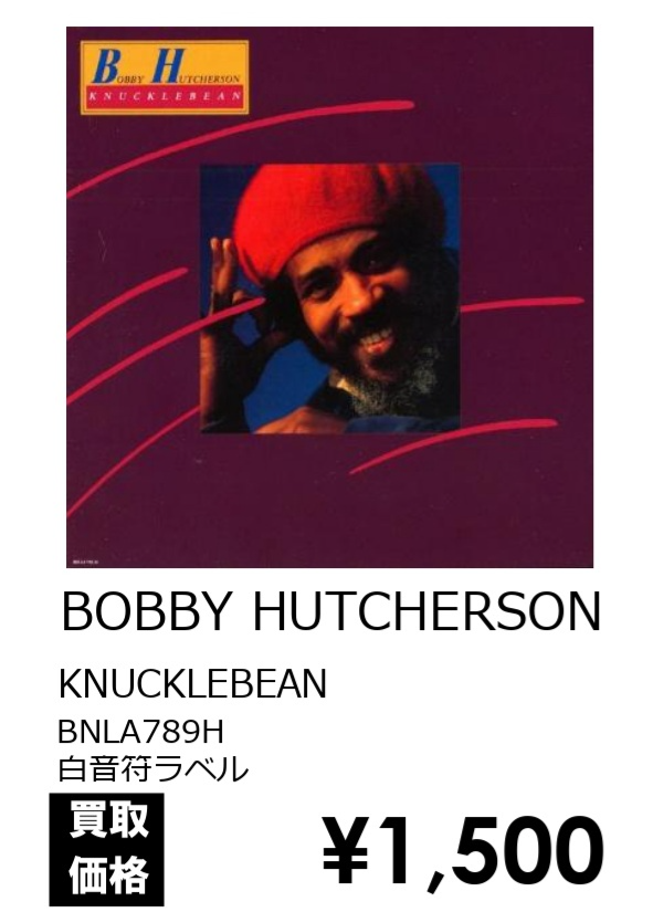 BOBBY HUTCHERSON LP WANT LIST】 □ジャズレコード高価買取いたします