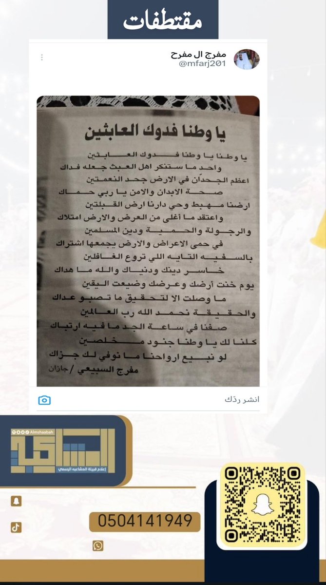 almshaabah's tweet photo. #مقتطفات #إعلام_المشاعبه #المشاعبه #سبيع #شعر
@mfarj201 https://t.co/6g9Qx0GgkN