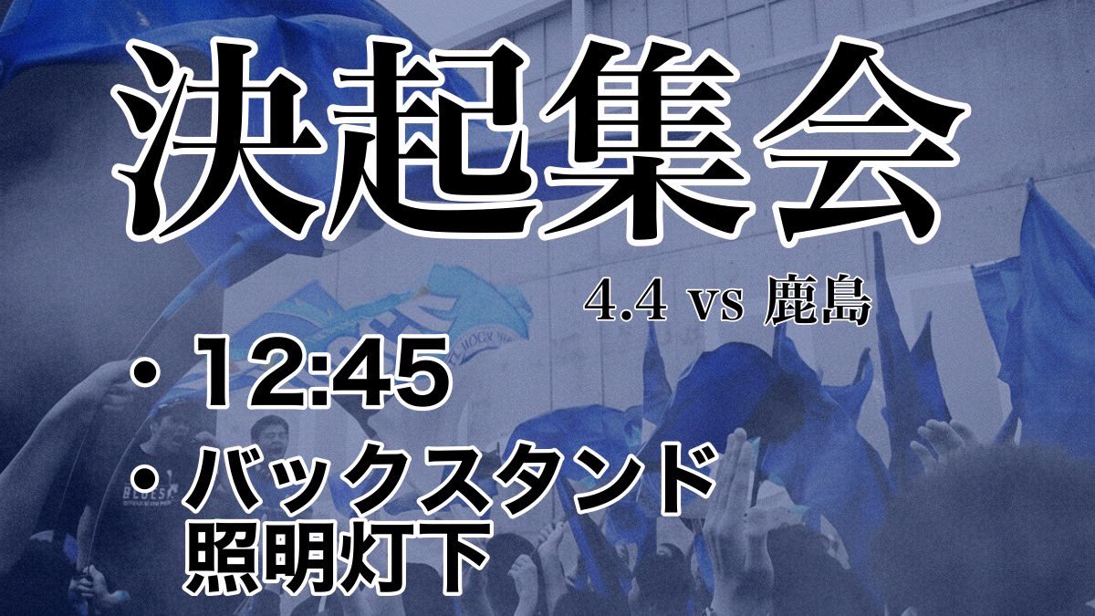 【告知②】
第9節鹿島アントラーズ戦のお知らせです。
12時45分からバックスタンド照明灯下で決起集会を開催します！熱い歌声をスタジアムに響かせましょう！
