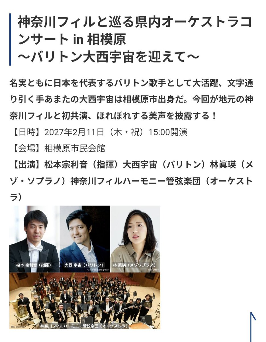 神奈川フィルと巡る県内オーケストラコンサート in 相模原
〜バリトン大西宇宙を迎えて〜

2027/2/11(木・祝)15:00開演
相模原市民会館
松本宗利音（指揮）
大西宇宙（バリトン）
林眞瑛（メゾ・ソプラノ）
神奈川フィルハーモニー管弦楽団（オーケストラ）
kanagawa-kenminhall.com/news_detail/29…