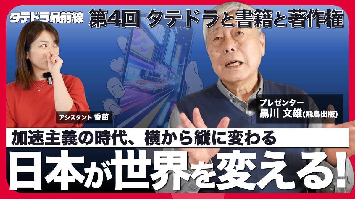 tatedora_aska's tweet photo. ショートドラマ初の解説本『タテドラ最前線』解説動画第４回「日本が世界を変える！」アップしました。日本の持つコンテンツ��作能力の可能性を語っています！

https://t.co/kXUQqZMpXl

#タテドラ
#縦型ドラマ
#ショートドラマ
#タテガタドラマ https://t.co/5PO1ujWz9G