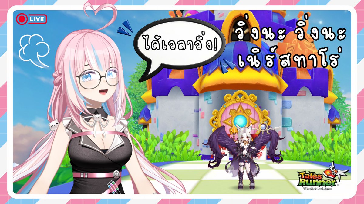 ZyrinxDNurse's tweet photo. 【🔴Game】 TalesRunner ! ได้เวลาวิ่ง วิ่งนะ วิ่งนะ เนิร์สทาโร่ 👟💨
🗓️ Date : วันพฤหัสบดีที่ 2 เมษายน 2026
⏰ Time : 21:00 น.
💉 รอคิวนัดได้ที่ : https://t.co/nRh1AoJwYh ✨
#ZyrinxDNurseRVP #ZyrinxDaily #RevivalProject #VtuberTH #Vtuber #Vtubers https://t.co/U1h7LlBDsp