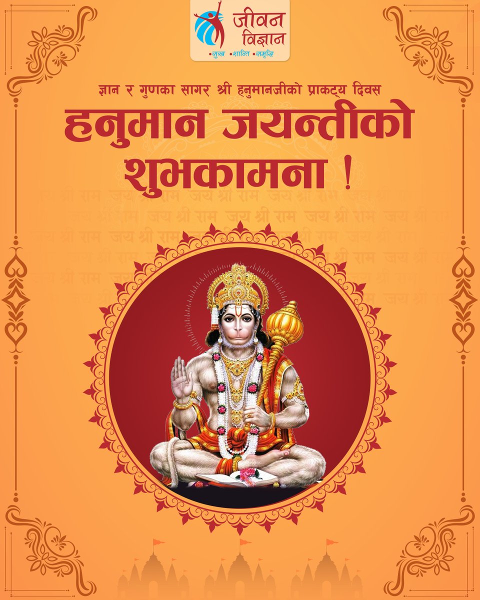JeevanVigyan's tweet photo. हनुमान जयन्तीको शुभकामना !
#Hanuman #Meditation #Hanumanjayanti #InnerPeace #Nepal https://t.co/1bFZaFnox7