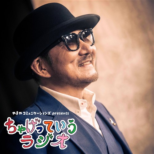 fmfukuoka's tweet image. 「やまやコミュニケーションズ presents ちゃげっていうラジオ」

明日19:30～放送!

メッセージをいただいた方の中から抽選で、
やまやコニュニケーションズより素敵なプレゼントをご用意!

番組詳細
fmfukuoka.co.jp/program/chage/
radiko
radiko.jp/share/?sid=FMF…

#Chage #ちゃげラジ #fmfukuoka #やまや