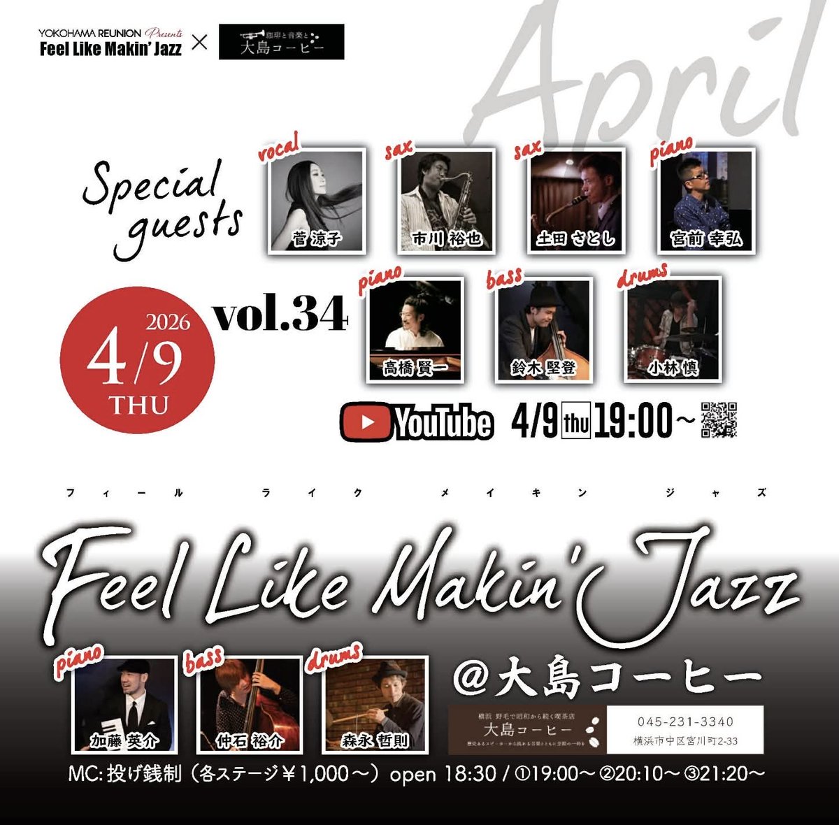 [Feel Like Makin’Jazz] 
セッションライブ生配信！
約10人のJAZZプロミュージシャンの豪華な演奏をライブ&amp;配信を開催！
ミュージシャンの皆様の賄いと同じ食事メニュー、チキンカレー(当日限定)🍛
配信ライブサイト
yokohamareunion.wixsite.com/feel-like
リアルタイム配信無料！
#大島コーヒー　#配信　#ジャズ