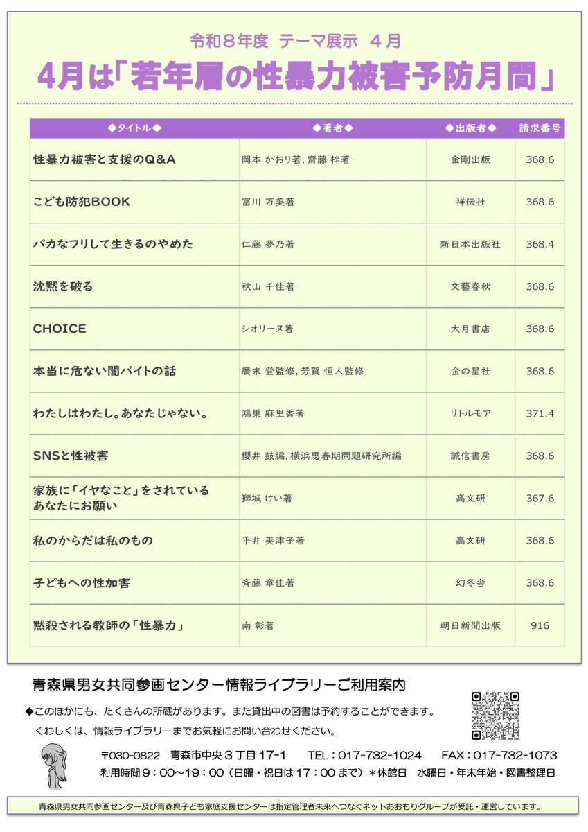 apiodanjo's tweet photo. ＜テーマ展示のお知らせ＞
4月のテーマ展示は「4月は「若年層の性暴力被害予防月間」」です。皆様のご来館お待ちしております。
詳しくはこちら⇒https://t.co/tEKTEIJJv8 https://t.co/9bx5uKtpHH