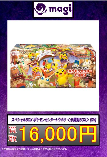 ✨ポケカ買取情報✨】 ✨スペシャルBOX トウホク 16,000円