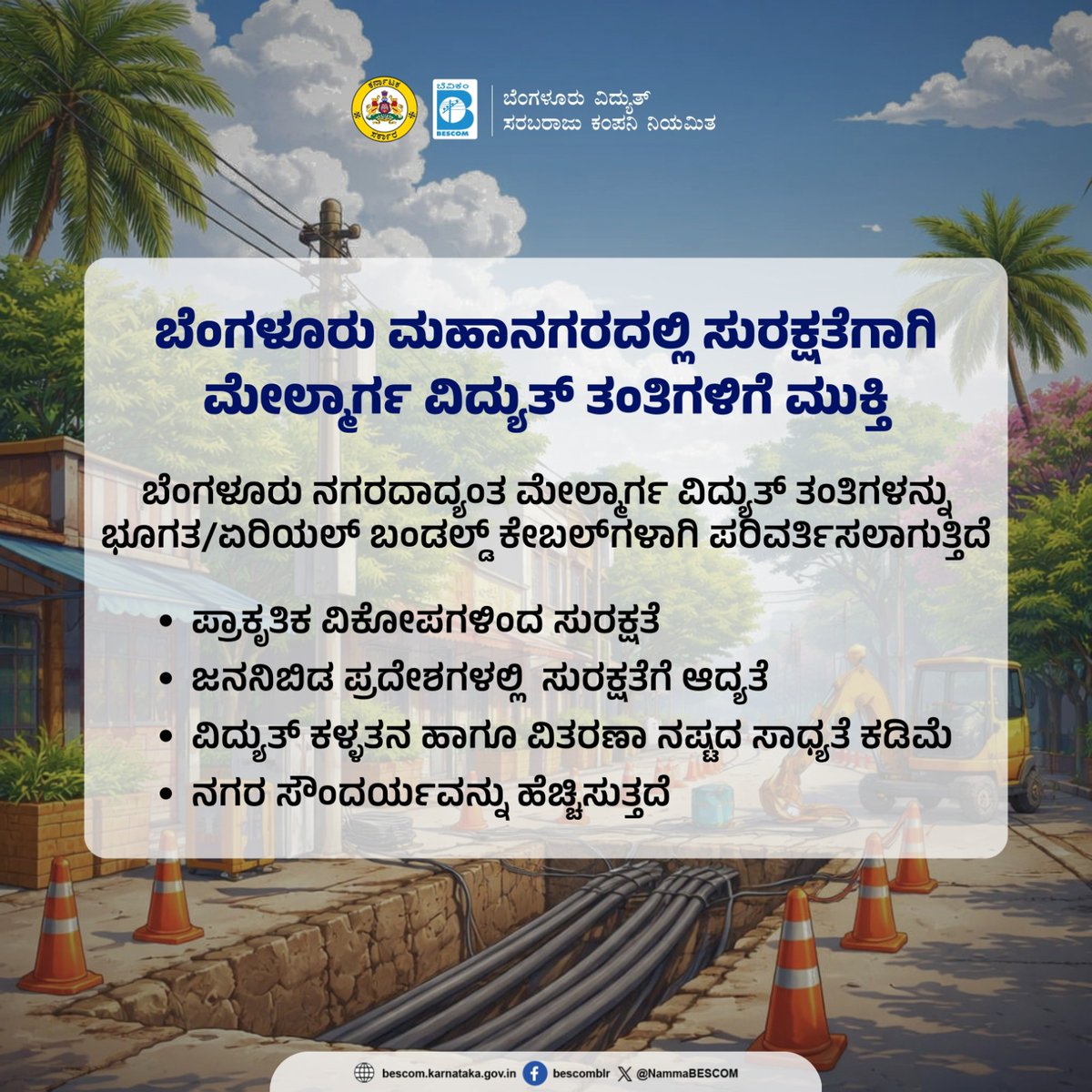 NammaBESCOM's tweet photo. ಬೆಂಗಳೂರು ಮಹಾನಗರದಲ್ಲಿ ಸುರಕ್ಷತೆಗಾಗಿ ಮೇಲ್ಮಾರ್ಗ ವಿದ್ಯುತ್ ತಂತಿಗಳಿಗೆ ಮುಕ್ತಿ

ಯಾವುದೇ ವಿದ್ಯುತ್ ಅವಘಡಗಳು ಸಂಭವಿಸಿದ್ದಲ್ಲಿ, ಕೂಡಲೇ ಬೆಸ್ಕಾಂ 24x7 ಸಹಾಯವಾಣಿ 1912 ಕ್ಕೆ ಕರೆಮಾಡಿ

#Bescom #UGtoAB #UndergroundCable #Aerialbundledcables #ElectricitySafety https://t.co/IUBIBf4Lgn