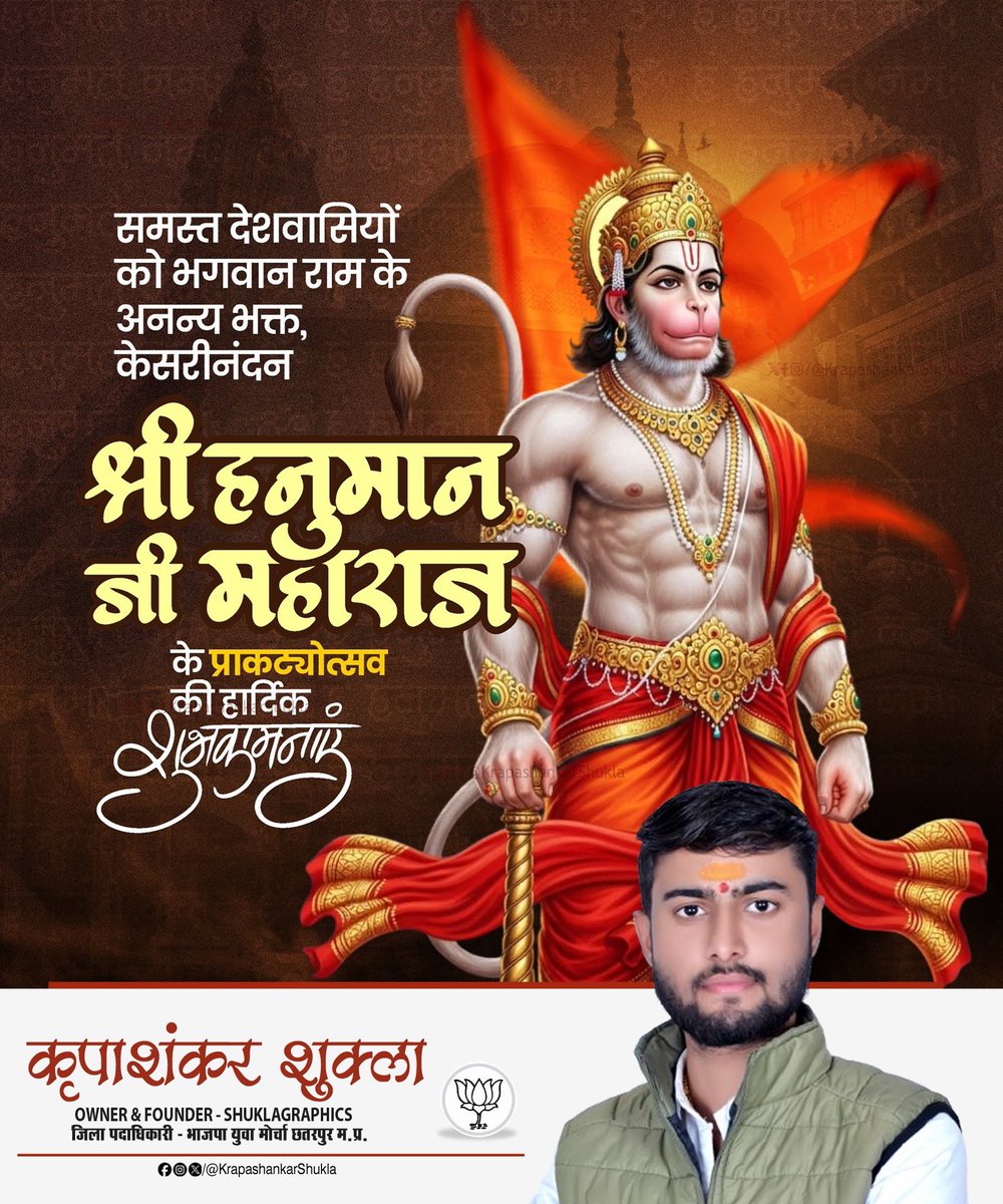 krapashankarbjp's tweet photo. "सब सुख लहे तुम्हारी सरना, 
तुम रक्षक काहू को डरना।"

श्री हनुमान जन्मोत्सव की आप सभी को हार्दिक शुभकामनाएँ।

जय बजरंगबली🚩
#HanumanJayanti https://t.co/Ff1UHC3Lma