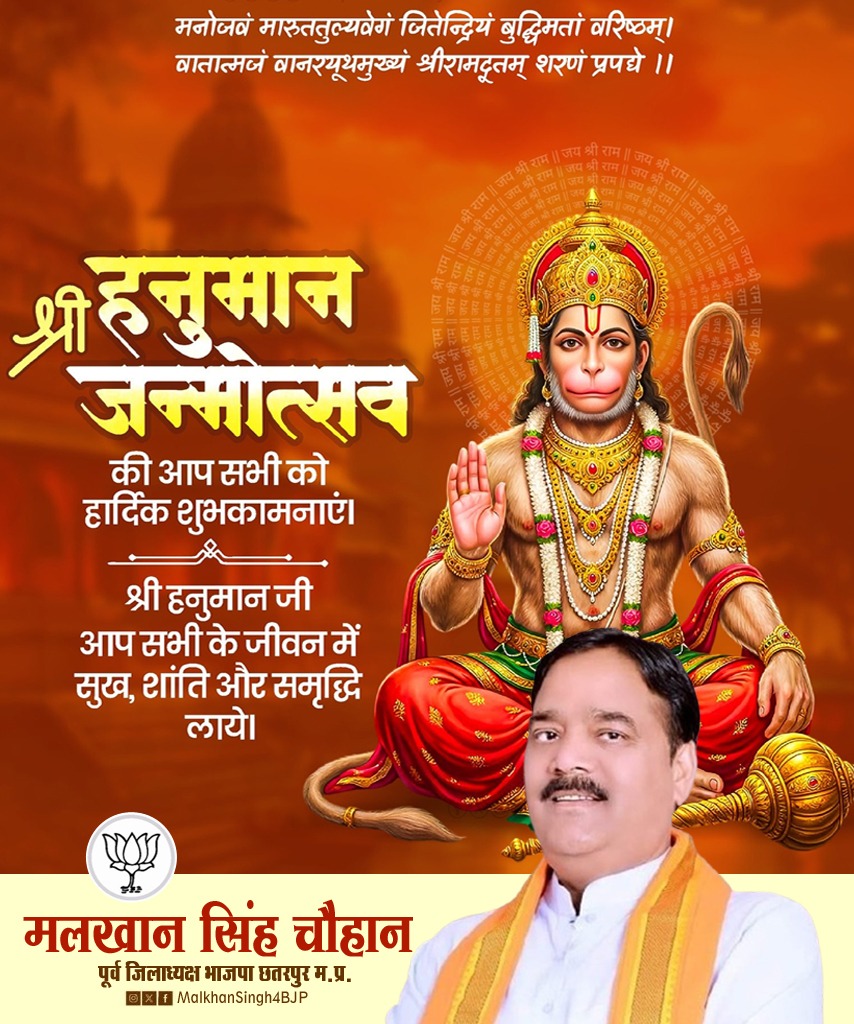 “ॐ हनुमते नमः”

आप सभी को महाबली हनुमान जी महाराज के जन्मोत्सव की हार्दिक शुभकामनाएँ एवं बधाई..!

ज्ञान, बुद्धि एवं बल के देवता प्रभु श्री हनुमान जी महाराज  की कृपादृष्टि सदैव आप सभी पर बनी रहे मेरी यही प्रार्थना है।