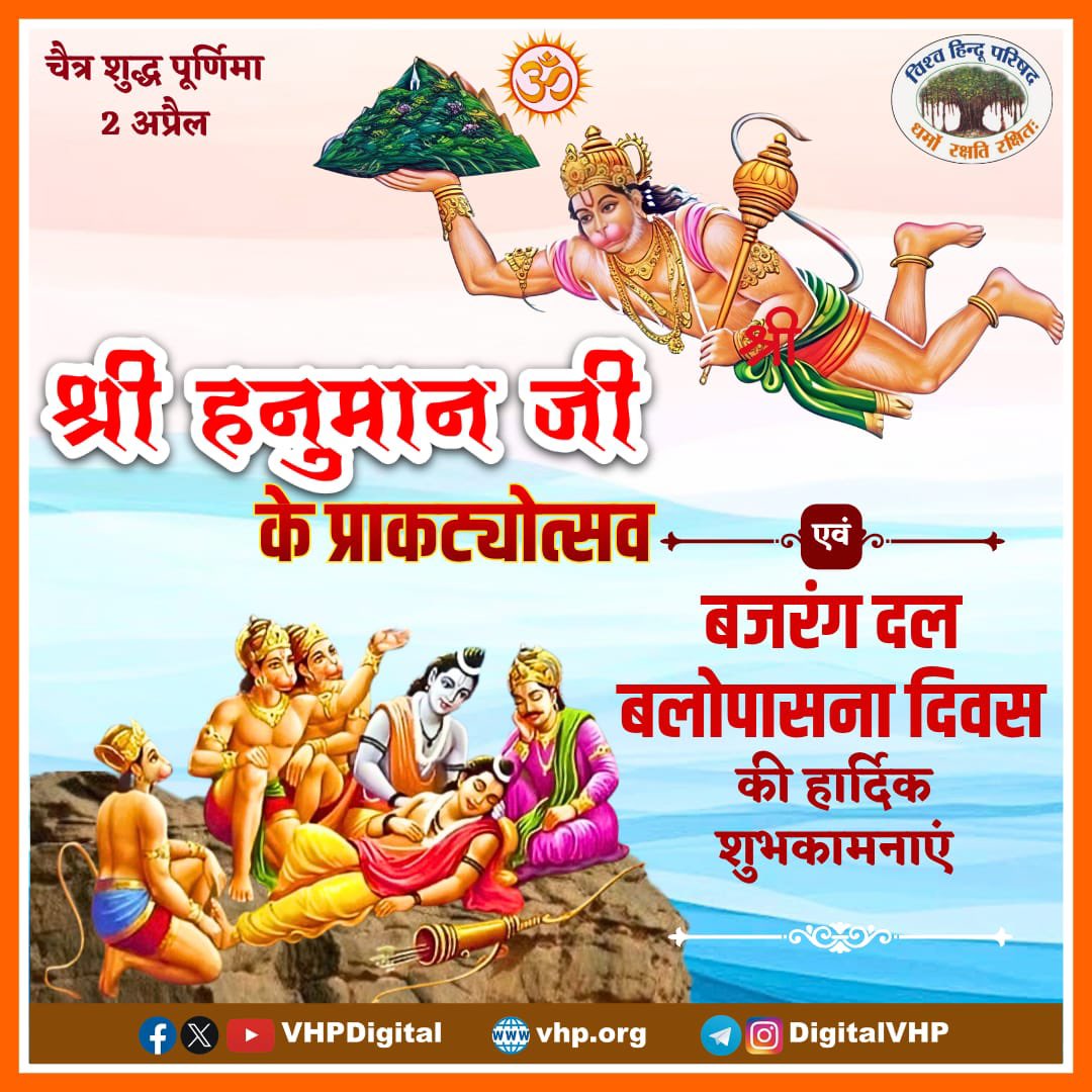 VHPDigital's tweet photo. भगवान श्रीराम के अनन्य भक्त रुद्रावतार श्री हनुमान जी के प्राकट्योत्सव एवं बजरंग दल बलोपासना दिवस की हार्दिक शुभकामनाएं ! 

#HanumanJanmotsav https://t.co/LUAQRCEGse
