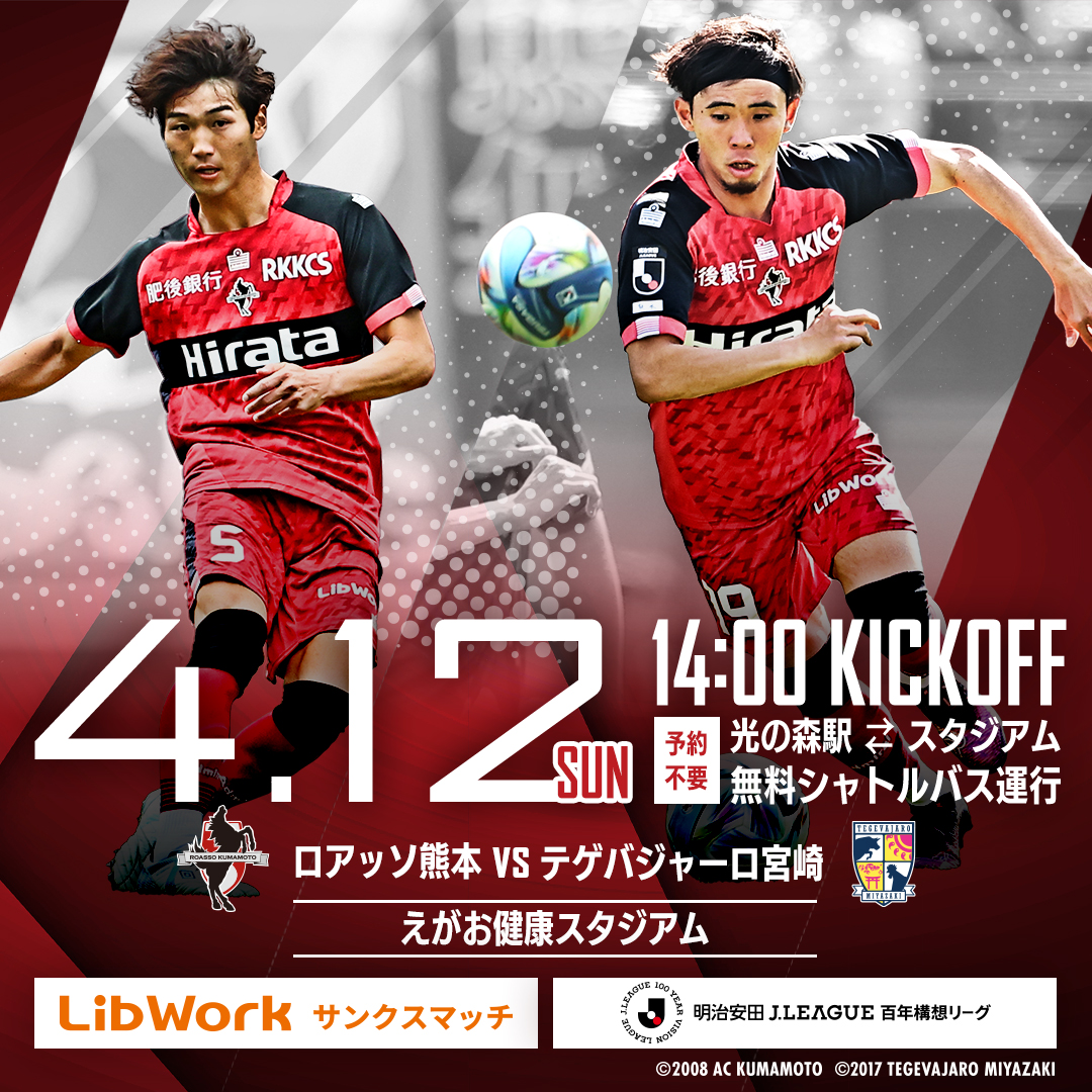 4/12(日)宮崎戦】 #LibWork サンクスマッチ開催🎊 イベント実施内容の