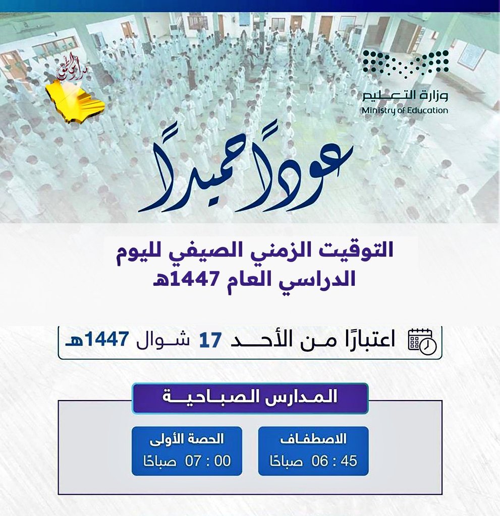 #‌التوقيت_الزمني_الصيفي | 
للاصطفاف الصباحي والحصة الأولى اعتبارًا من يوم الأحد 17 شوّال 1447هـ .

#تعليم_مكة 
#التعليم_الخاص 
#طموحٌ_للريادة
#مدارس_الطموح_الأهلية
#الفصل_الدراسي_الثاني
#عوداً_حميداً
#شكرا_لانضباطك
 #الانضباط_المدرسى