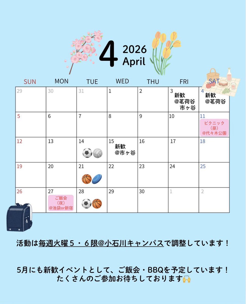 iTL_AllSports's tweet photo. 【4月の予定表🌸】
新入生の皆さん、ご入学おめでとうございます🥳オルスポは4.5月新歓期間です‼️
新入生はもちろん、在校生もお友達を誘って来てください！お待ちしております😊

追加で後楽園キャンパスでの活動も検討してるので、新着情報を見逃さないようにフォローよろしくおねがいします❣️🙇 https://t.co/13Szzdh4V5