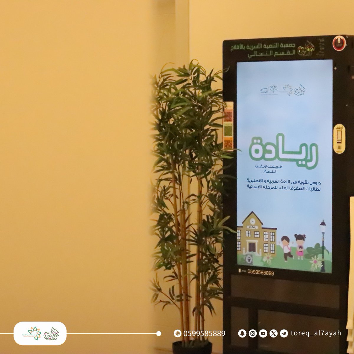 toreq_al7ayah's tweet photo. نفذ القسم النسائي بجمعية التنمية الأسرية بالأفلاج – لتورق الحياة –

 البرنامج التعليمي «ريادة»👩‍🎓

 خلال شهرين، من 14-10-2025 حتى 24-12-2025، جامعًا بين التعلم الممتع وتنمية مهارات اللغتين العربية والإنجليزية.

للاطلاع على التقرير عبر مدونتنا:https://t.co/6z84x4vLoV https://t.co/t5ocyYkT10