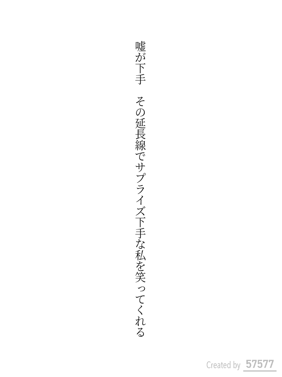 tanka_0430's tweet photo. 嘘が下手 その延長線でサプライズ下手な私を笑ってくれる／ヤマメ

 #短歌
 #tanka https://t.co/IP5vygjs0I
