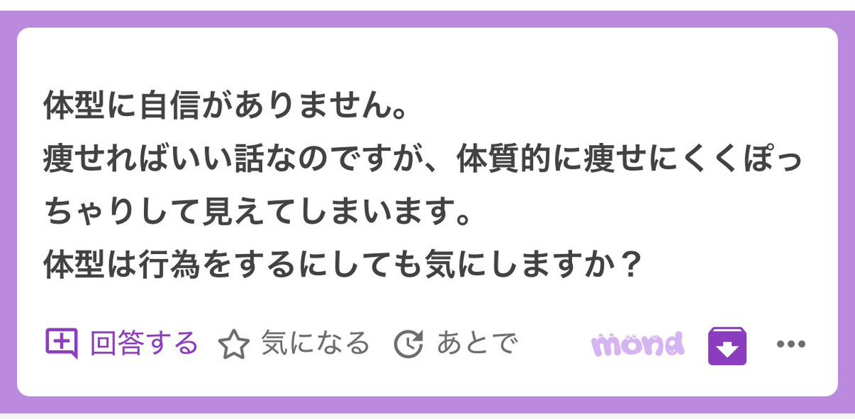 体型に自信がない人が、体型は好意する時に気にしますか？

ってよく質問頂くんですが

相手がどう思うか気になる気持ちもわかるけどそれより自分が気にするのかどうかが大事だと思うんです

痩せにくい体質とかもあるかもですが
自分はどうしたいのかが大事だと思うな https://t.co/WehZ7FDzG9