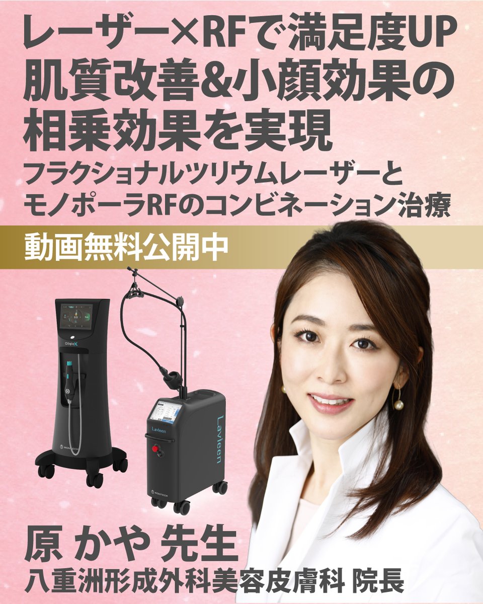 KireeeeeiA's tweet photo. 日本レーザー医学会 レーザー専門医・指導医の資格をもつ原かや先生@yaesukeisei が、自院でも患者満足度が高く、リピートの多い人気施術について解説✨ランニングコストのかからない1927nmフラクショナルツリウムレーザー「ラビアン」とモノポーラRF「オリジオX」を組み合わせた、効果実感の向上と経営面での差別化に有用な治療戦略をご紹介します。#オリジオ #ラビアンレーザー🍀動画コンテンツの視聴方法はリプ欄をご覧ください