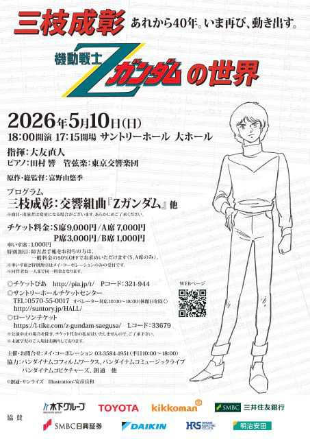 📣好評発売中！
「三枝成彰 機動戦士Ｚガンダムの世界」

世界中に根強いファンを持つ「#機動戦士ガンダム」
ガンダムファンの人気が最も高い、#三枝成彰 作曲の「#機動戦士Zガンダム」を演奏✨

🗓️5/10(日) 📍東京・サントリーホール

▼詳細・お申込みはコチラ
l-tike.com/classic/mevent…