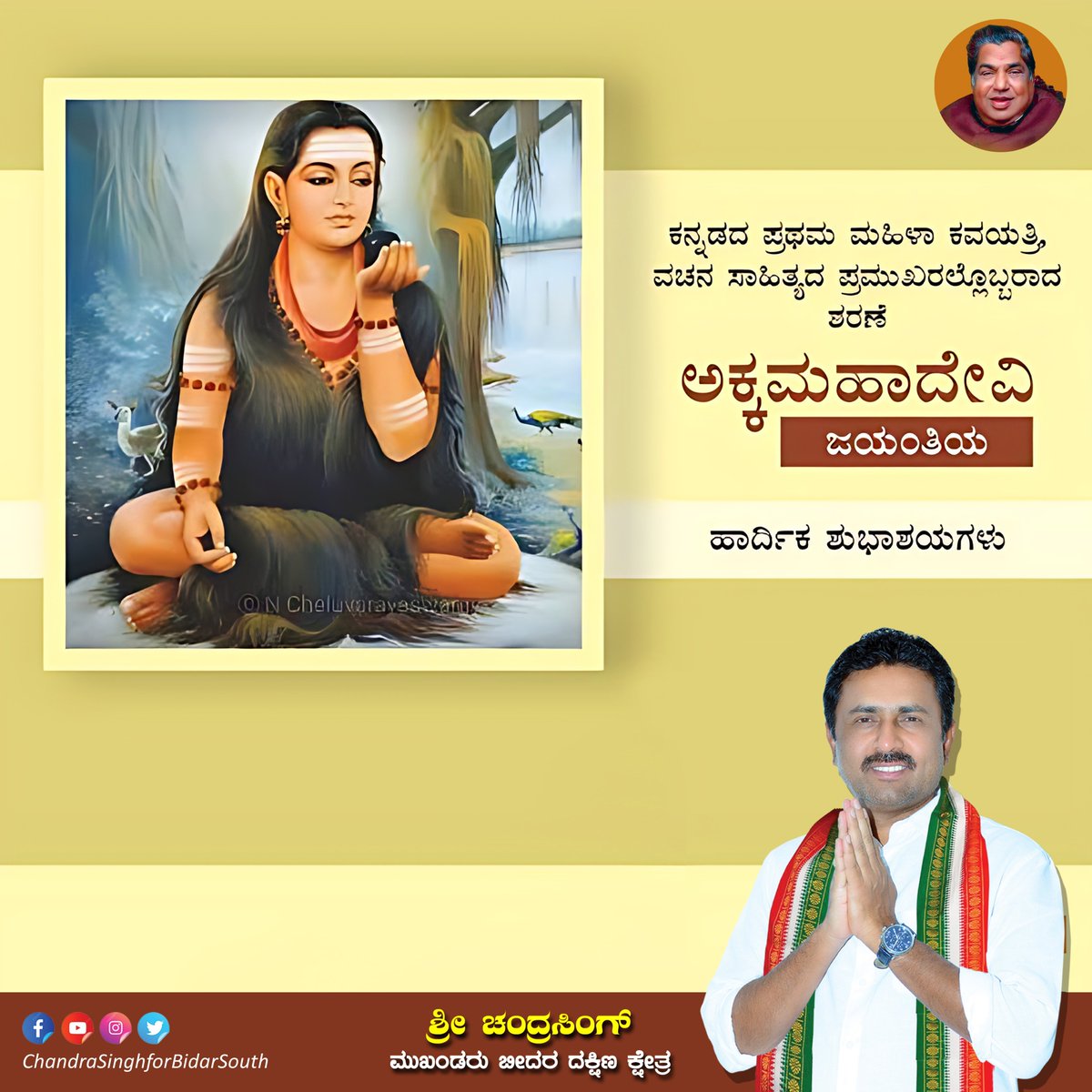 chandrasingh_23's tweet photo. #akkamahadevi #AkkamahadeviJayanti
 #AkkamahadeviJayanti2026 https://t.co/usvdqsHkLs