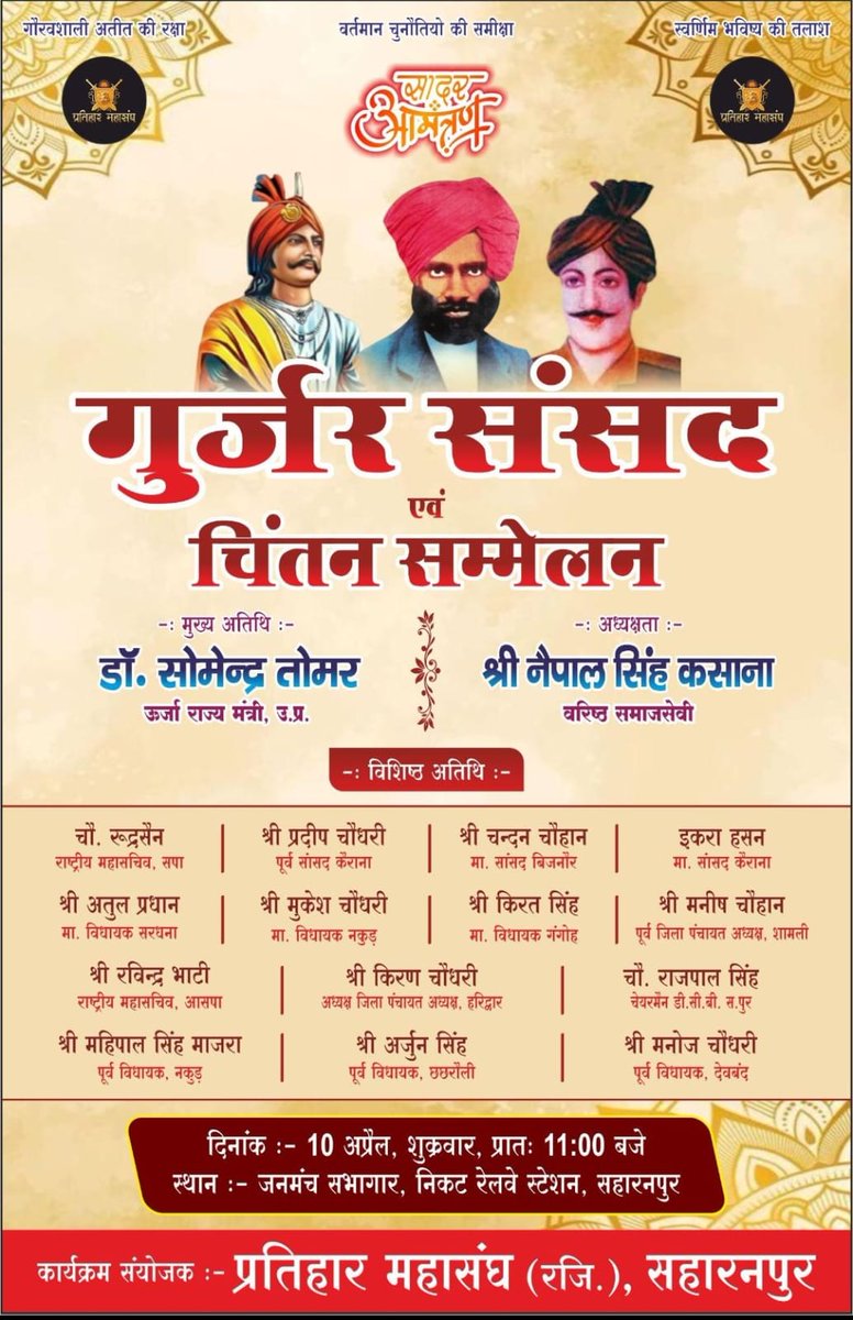 "गुर्जर संसद"
दिनांक :- 10 अप्रैल , शुक्रवार,11:00बजे।
जगह 📍:- जनमंच सभागार, निकट रेलवे स्टेशन, सहारनपुर।
आयोजक कर्ता :- <a href="/PratiharSangh/">Pratihar Mahasangh (प्रतिहार महासंघ)</a>
आप सभी सादर आमंत्रित हैं।
समाज के विकास में अहम भुमिका निभाने वाले तमाम पहलुओं पर चर्चा होगी।
वक्त का ध्यान रखें।