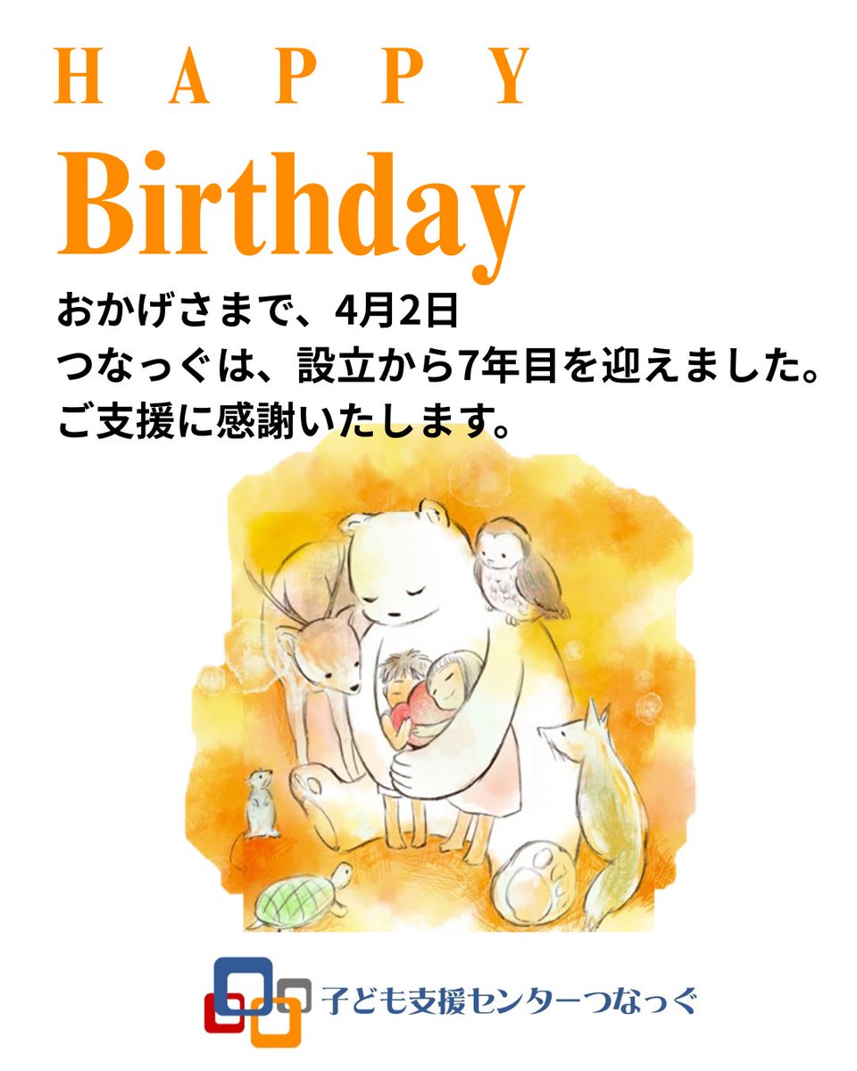 認定NPO法人 子ども支援センター つなっぐ tweet media