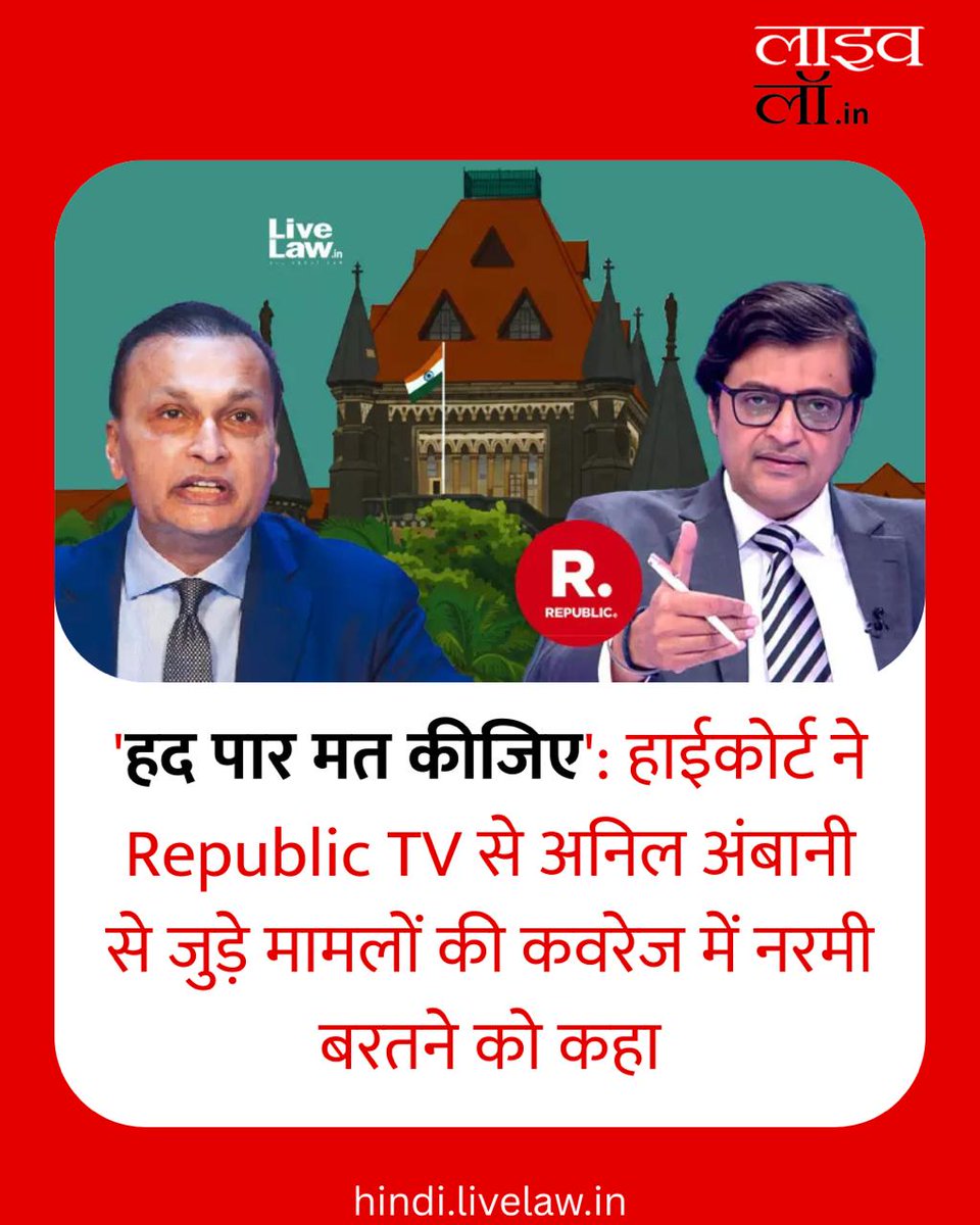 LivelawH's tweet image. हद पार मत कीजिए': हाईकोर्ट ने Republic TV से अनिल अंबानी से जुड़े मामलों की कवरेज में नरमी बरतने को कहा

hindi.livelaw.in/bombay-high-co…

#republictv #BombayHC #livelaw