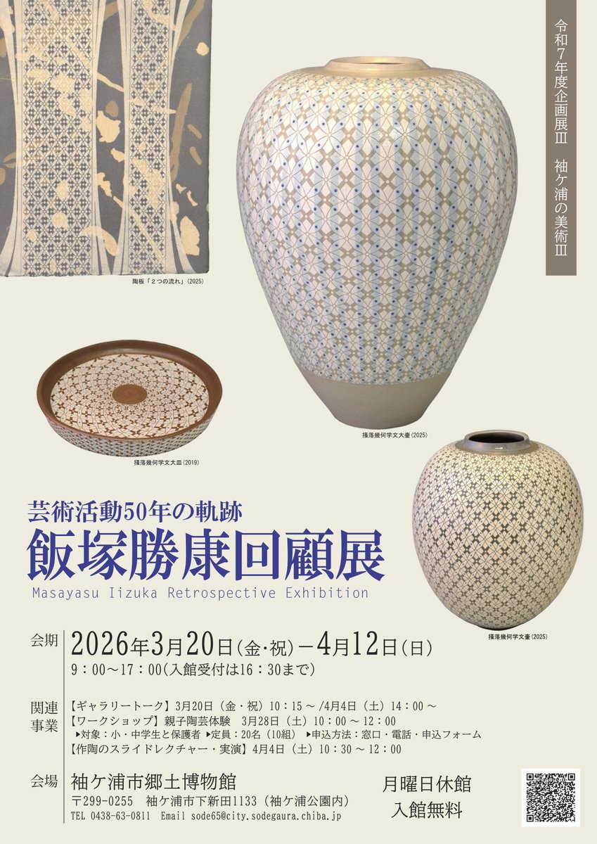 sode_haku's tweet photo. 現在開催中の企画展「飯塚勝康回顧展」の関連事業として、飯塚氏による作陶のスライドレクチャーと実演を開催します。 
 日時：４月４日（土）午前10時30分～正午
 会場：袖ケ浦市郷土博物館　研修室 
申込み不要です。直接会場にお越しください。
  駐車場の混雑が予想されますのでご注意ください。 https://t.co/LOC9XfCLml