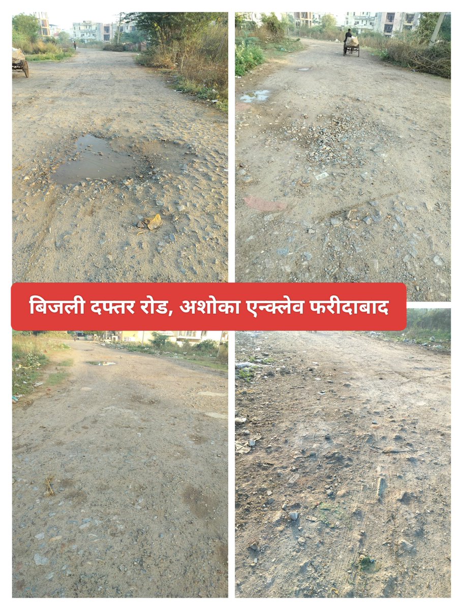 अशोका एन्क्लेव Sec-34, फरीदाबाद में सालों से टूटी ये सड़क #विकास की टूटी अवस्था वयां करती है😢आखिर क्यों प्रशासन इसे नजरअंदाज करती है? ऐसी क्या मजबूरी है कि ये बन नहीं पा रहा है?<a href="/MCF_Faridabad/">Municipal Corporation of Faridabad</a> <a href="/OfficialFMDA/">FMDA</a> <a href="/rajeshnagarfbd/">Minister Rajesh Nagar</a> <a href="/KPGBJP/">Krishan Pal Gurjar</a> <a href="/cmohry/">CMO Haryana</a> <a href="/NBTFBD/">NBT Faridabad</a> <a href="/JagranNews/">Dainik Jagran</a>